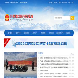 阿里地区医疗保障局