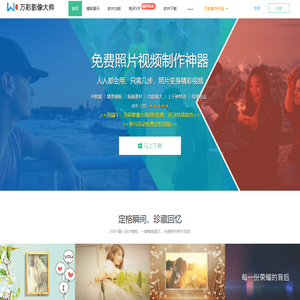 免费照片视频制作软件