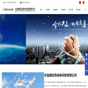 大连威钛克纳米科技有限公司