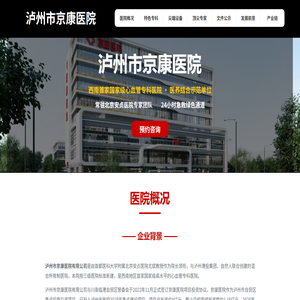 泸州市京康医院有限公司