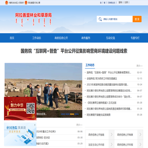 阿拉善盟林业和草原局网