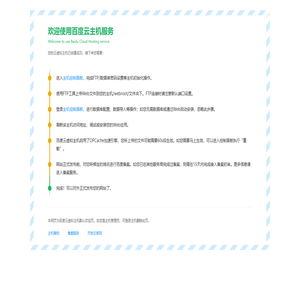 欢迎使用百度云主机服务