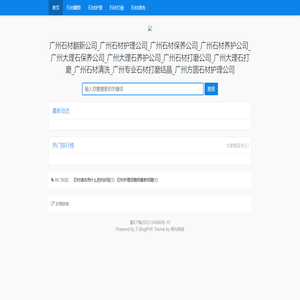 广州石材翻新公司