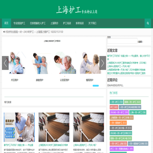 上海护工