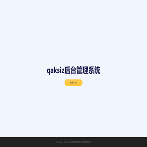 qaksiz后台管理系统