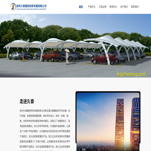 徐州久泰膜结构停车棚有限公司