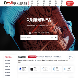 电商AI工具大集合