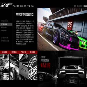 车衣裳官网,CYS官网,汽车改色,车身改色,改色膜,车身膜,透明膜,隐形车衣,透明保护膜,车身贴膜改色就找车衣裳