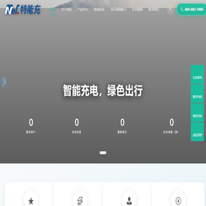 特能充新能源,充电桩,公共快充站一站式解决方案
