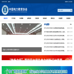 中国电力教育协会