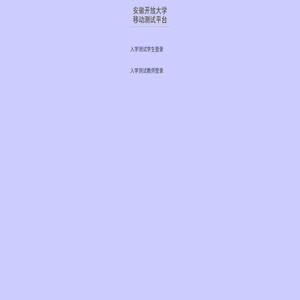 安徽开放大学移动测试平台
