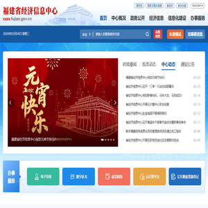 福建省经济信息中心
