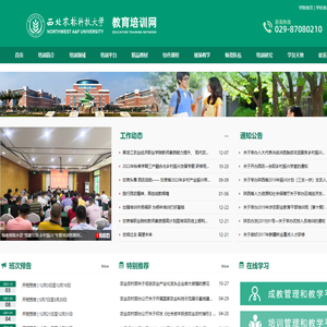 西北农林科技大学教育培训网
