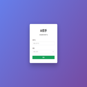 AI剪手