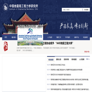 中国地震局工程力学研究所