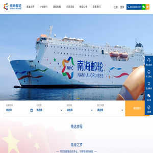 南海邮轮官方网站