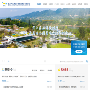 重庆两江新区开发投资集团有限公司