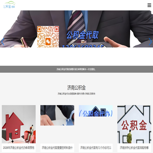 济南公积金代办/代取不管山东济南的封存/离职在职公积金能代提前期0费用免费咨询.