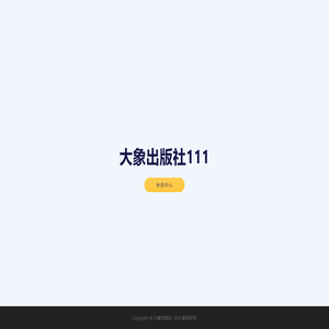 大象出版社