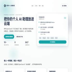 百积木云端个人AI助理