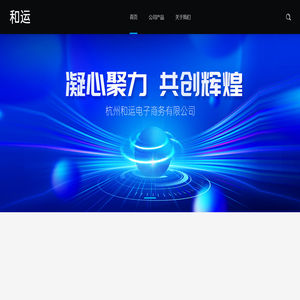 杭州和运