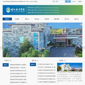 国际教育交流学院/国际交流合作处/港澳台事务办公室