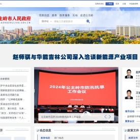公主岭市人民政府