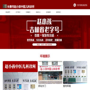 长春市赵小孩中医儿科诊所