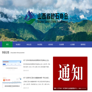 山西省砂石协会
