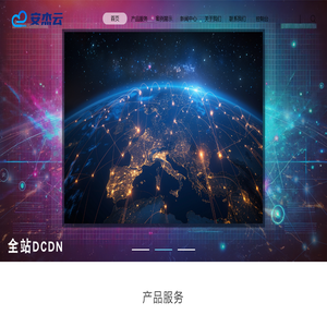 厦门市安杰云网络有限公司