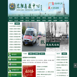 沈阳急救中心