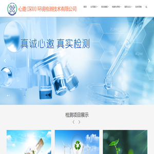 心邀(深圳)环境检测技术有限公司