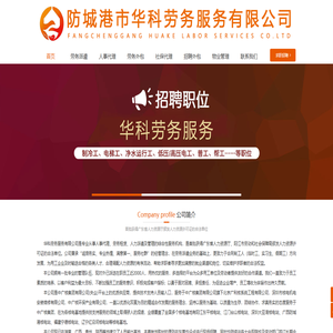 防城港市华科劳务服务有限公司
