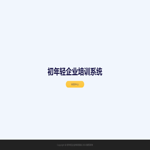 初年轻企业培训系统
