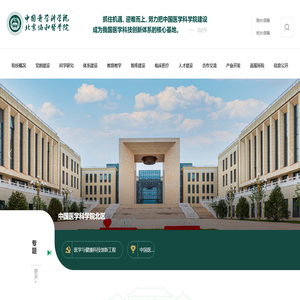 中国医学科学院北京协和医学院