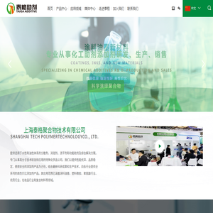上海泰格聚合物技术有限公司主研分散剂,消泡剂,流平剂功能助剂及综合解决方案