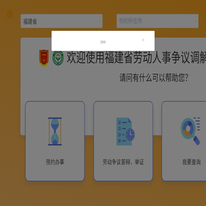 福建省智慧调解仲裁系统
