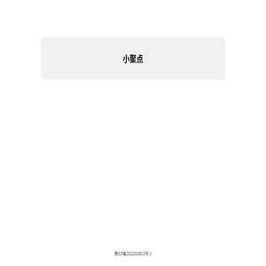 小聚点
