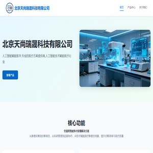 北京天尚瑞晟科技有限公司