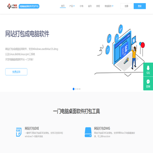 网站打包成电脑软件