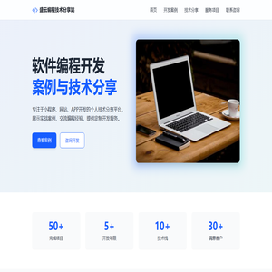 编程开发案例与技术分享