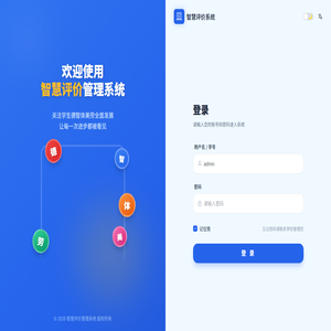 智慧评价管理系统