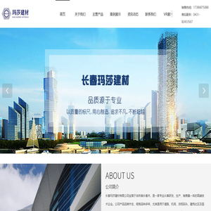 长春玛莎建材有限公司