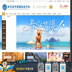 四川省中国国际旅行社