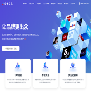 众传文化–一家专注于品牌运营与营销获客的专业服务机构