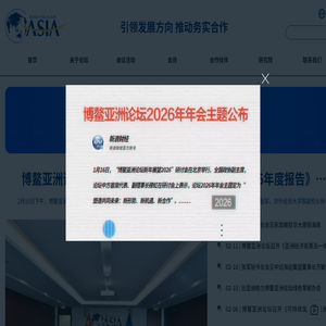 博鳌亚洲论坛
