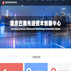 重庆巴南先进技术创新中心