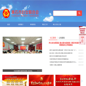 黄石市妇女联合会