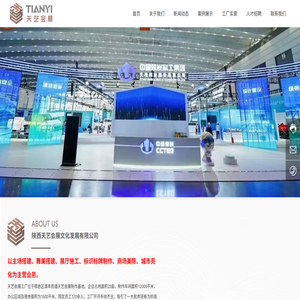 陕西天艺会展文化发展有限公司