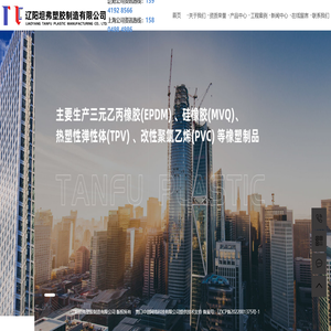 辽阳坦弗塑胶制造有限公司